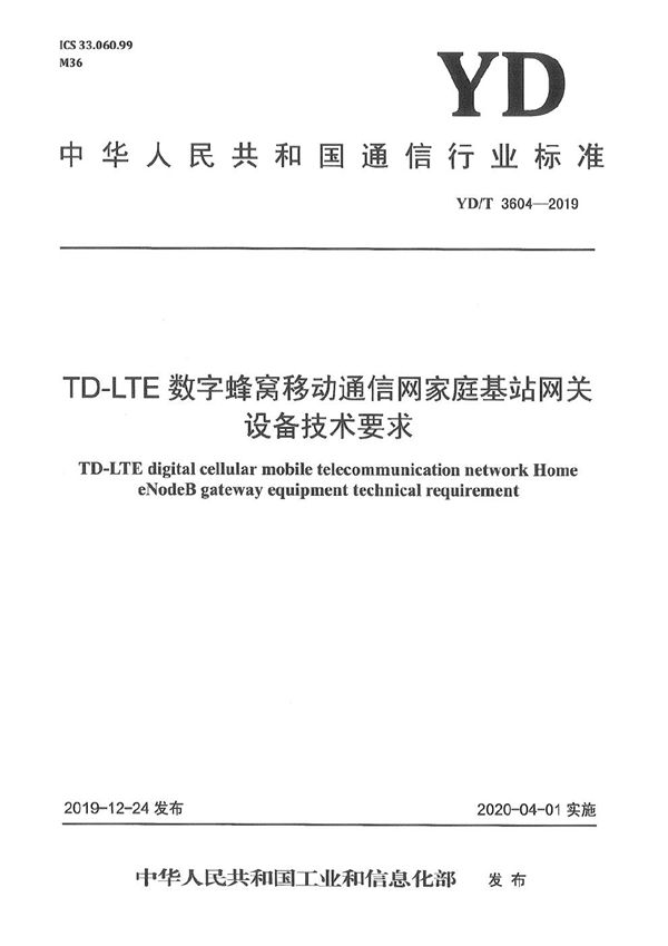 TD-LTE数字蜂窝移动通信网家庭基站网关设备技术要求 (YD/T 3604-2019）