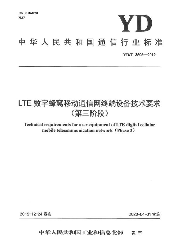 LTE数字蜂窝移动通信网终端设备技术要求（第三阶段） (YD/T 3605-2019）