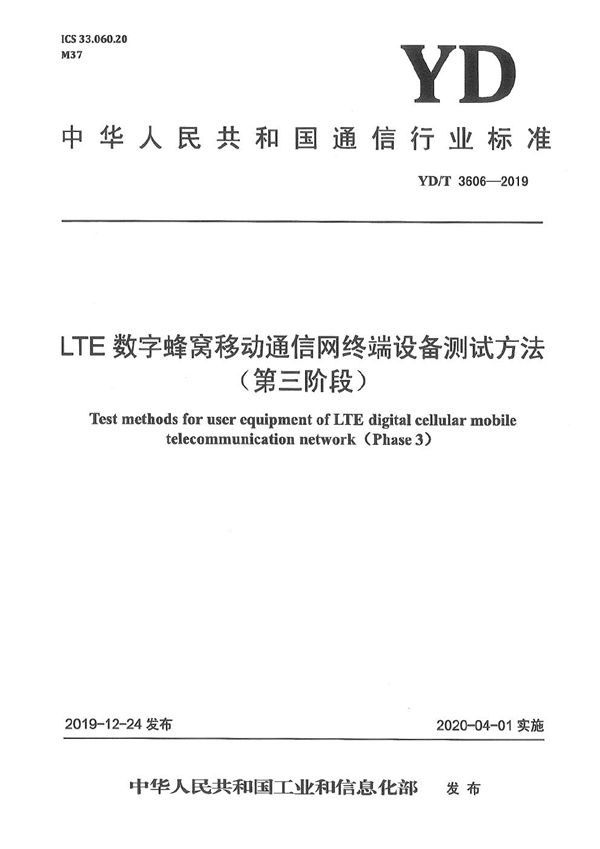 LTE数字蜂窝移动通信网终端设备测试方法（第三阶段） (YD/T 3606-2019）