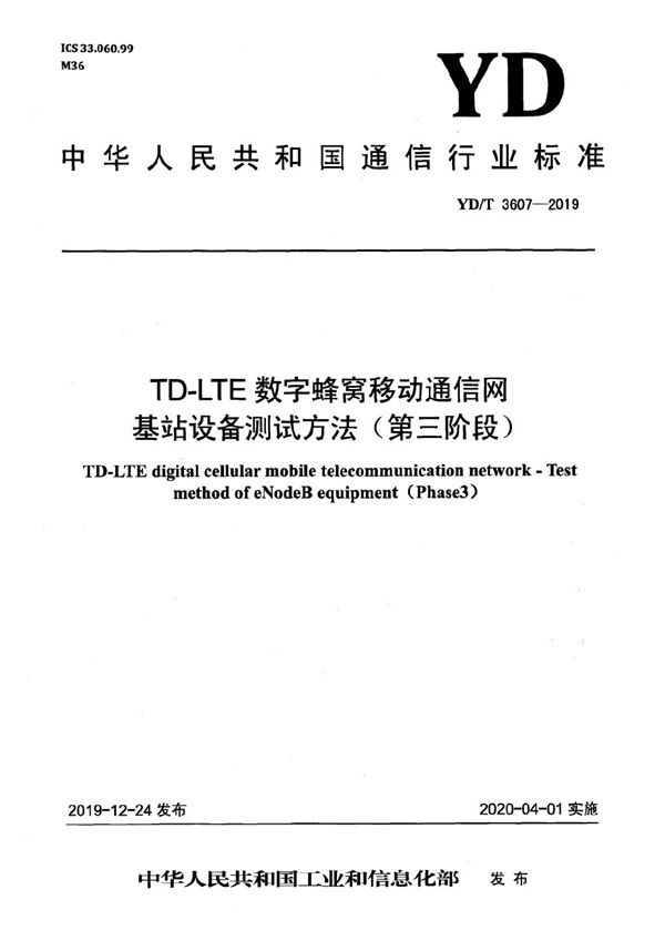 TD-LTE数字蜂窝移动通信网 基站设备测试方法（第三阶段） (YD/T 3607-2019）