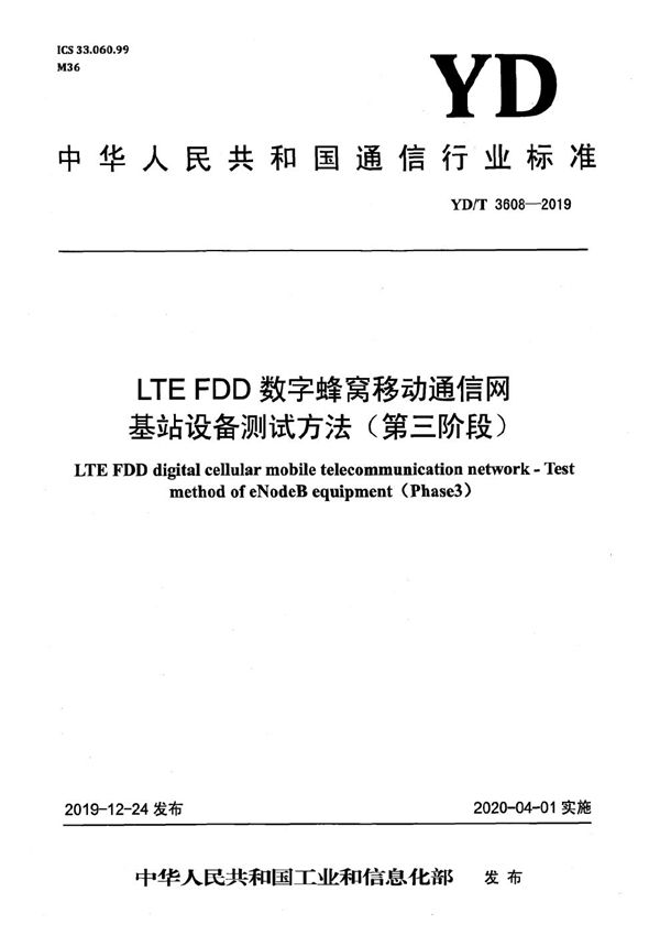 LTE FDD数字蜂窝移动通信网 基站设备测试方法（第三阶段） (YD/T 3608-2019）