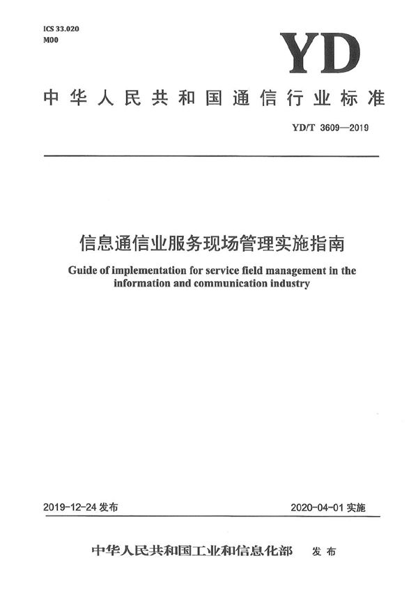 信息通信业服务现场管理实施指南 (YD/T 3609-2019）