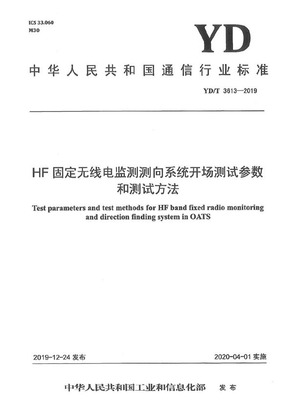 HF固定无线电监测测向系统开场测试参数和测试方法 (YD/T 3613-2019）