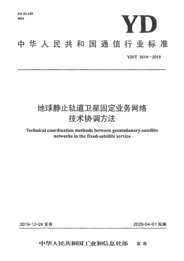 地球静止轨道卫星固定业务网络技术协调方法 (YD/T 3614-2019）