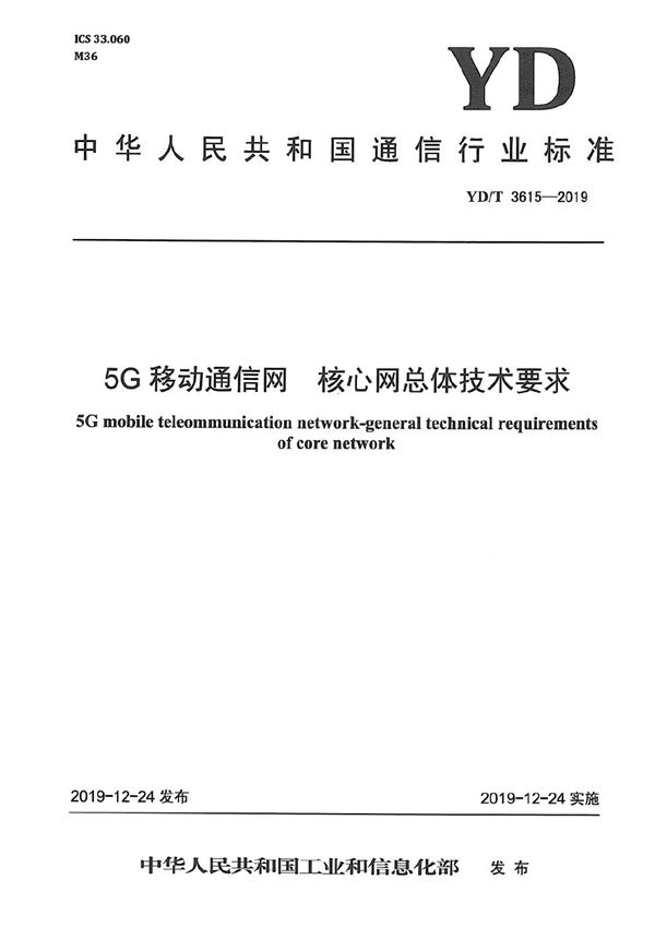 5G移动通信网 核心网总体技术要求 (YD/T 3615-2019）