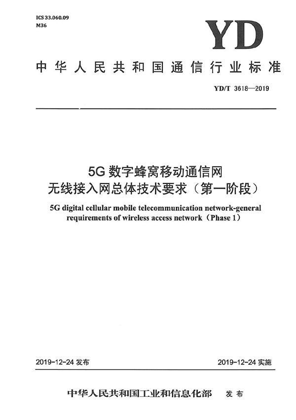 5G数字蜂窝移动通信网 无线接入网总体技术要求(第一阶段） (YD/T 3618-2019）