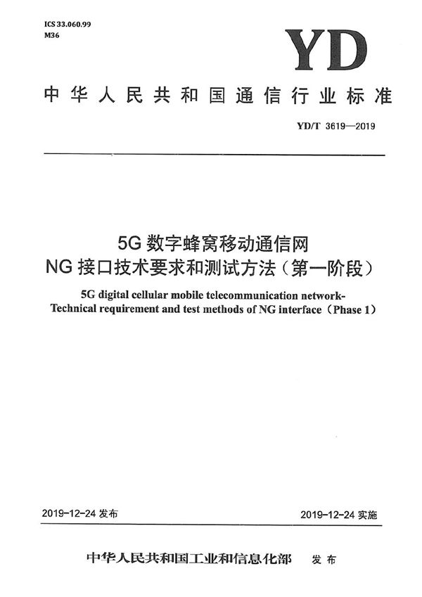 5G数字蜂窝移动通信网 NG接口技术要求和测试方法（第一阶段） (YD/T 3619-2019）