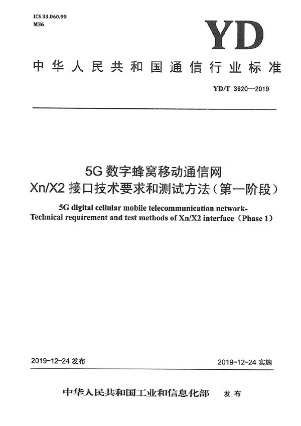 5G数字蜂窝移动通信网 Xn/X2接口技术要求和测试方法(第一阶段） (YD/T 3620-2019）