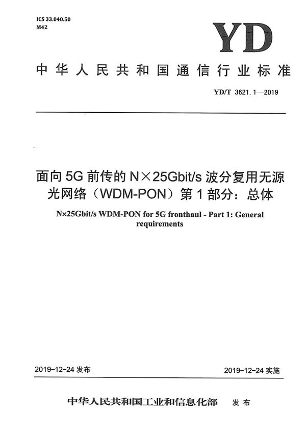 面向5G前传的N×25Gbit/s波分复用无源光网络(WDM-PON) 第1部分：总体 (YD/T 3621.1-2019）