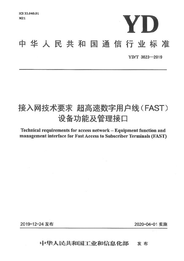 接入网技术要求 超高速数字用户线（FAST）设备功能及管理接口 (YD/T 3623-2019）