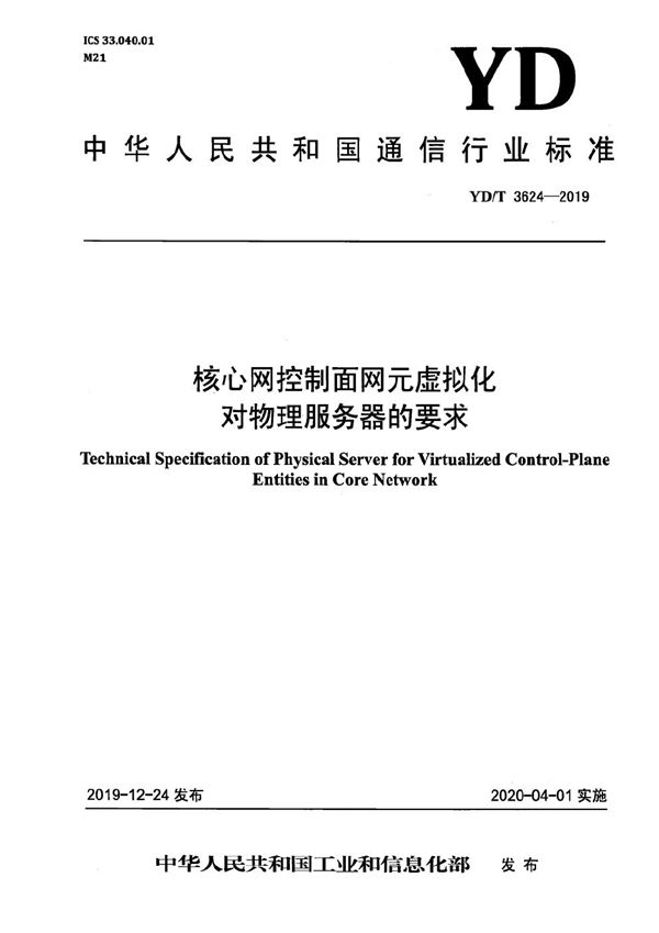 核心网控制面网元虚拟化 对物理服务器的要求 (YD/T 3624-2019）