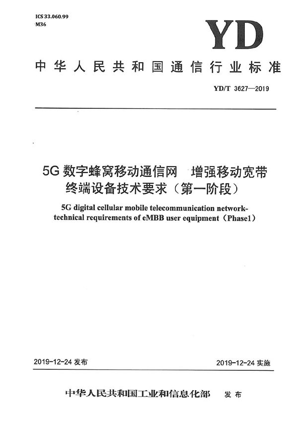 5G数字蜂窝移动通信网 增强移动宽带终端设备技术要求（第一阶段） (YD/T 3627-2019）