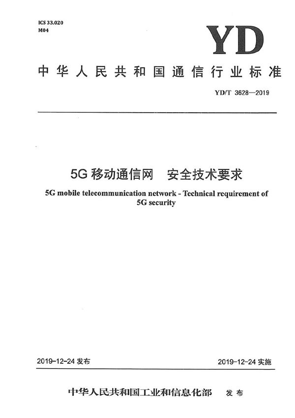 5G移动通信网 安全技术要求 (YD/T 3628-2019）