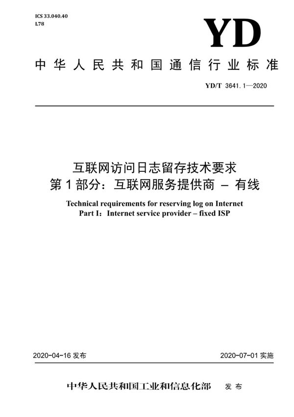 互联网访问日志留存技术要求 第1部分：互联网服务提供商-有线 (YD/T 3641.1-2020）