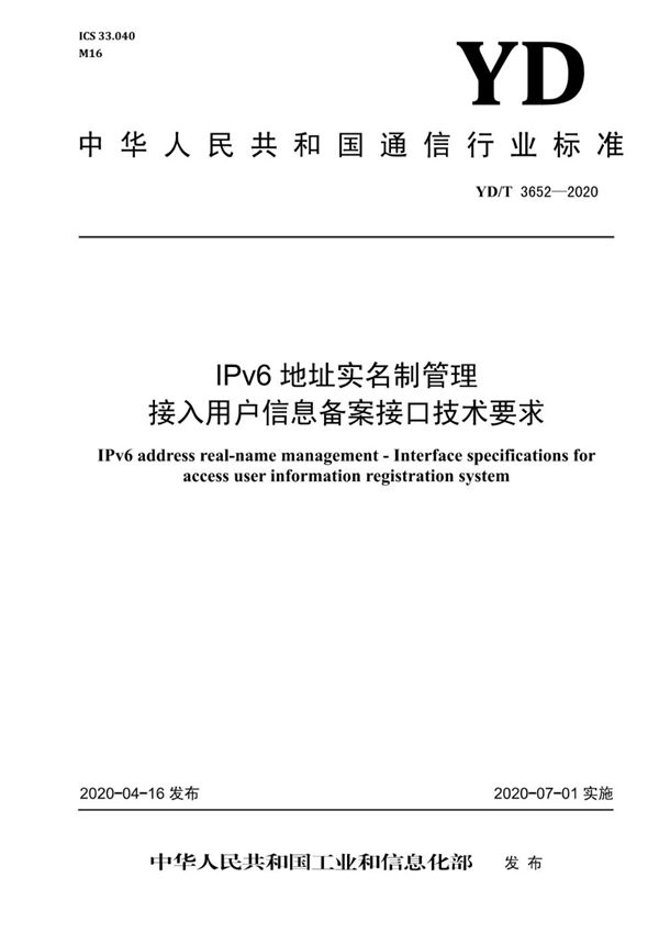 IPv6地址实名制管理 接入用户信息备案接口技术要求 (YD/T 3652-2020）