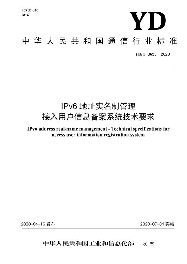 IPv6地址实名制管理 接入用户信息备案系统技术要求 (YD/T 3653-2020）