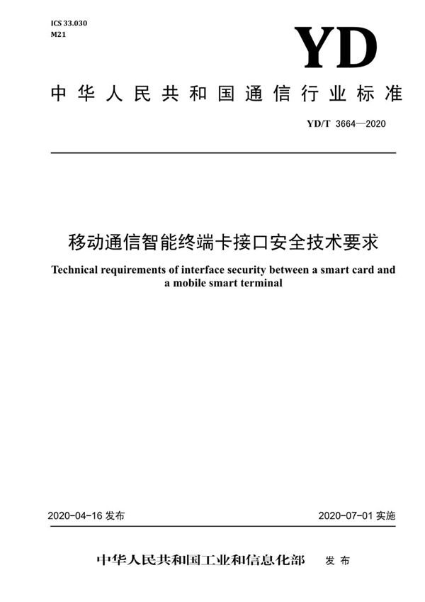 移动通信智能终端卡接口安全技术要求 (YD/T 3664-2020）