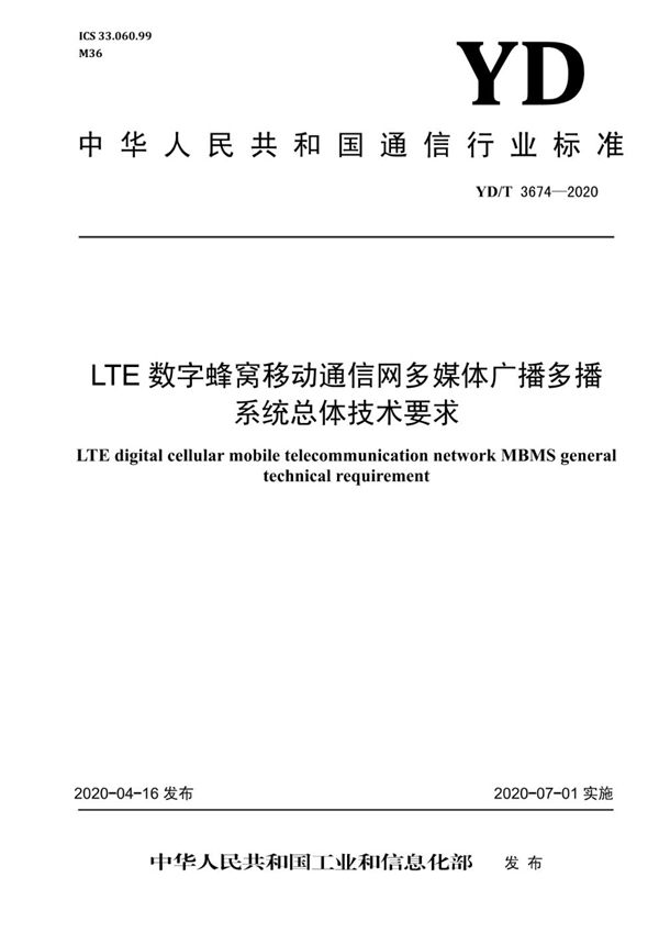 LTE数字蜂窝移动通信网多媒体广播多播系统总体技术要求 (YD/T 3674-2020）