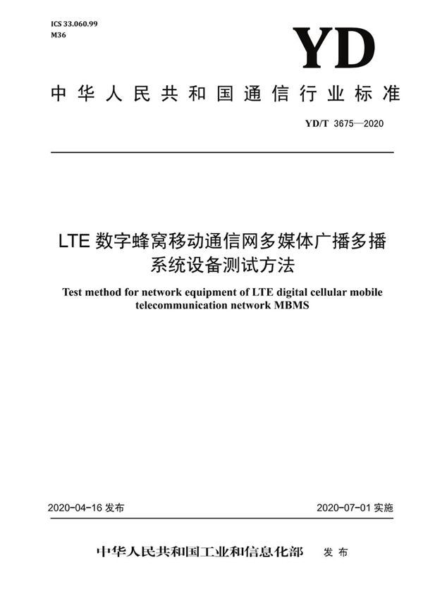 LTE数字蜂窝移动通信网多媒体广播多播系统设备测试方法 (YD/T 3675-2020）