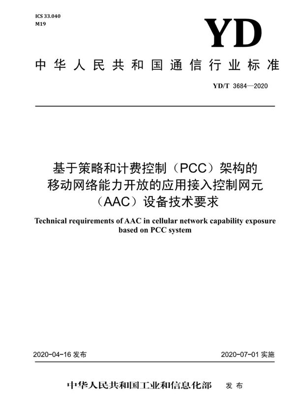 基于策略和计费控制（PCC）架构的移动网络能力开放的应用接入控制网元（AAC）设备技术要求 (YD/T 3684-2020）