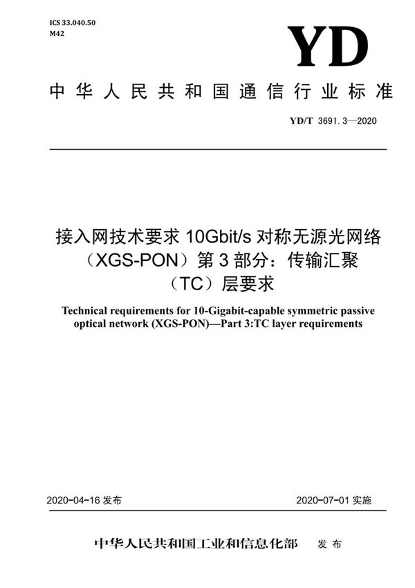 接入网技术要求 10Gbit/s对称无源光网络（XGS-PON） 第3部分：传输汇聚（TC）层要求 (YD/T 3691.3-2020）