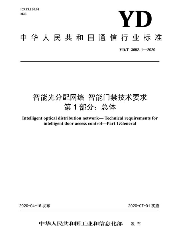 智能光分配网络 智能门禁技术要求 第1部分：总体 (YD/T 3692.1-2020）