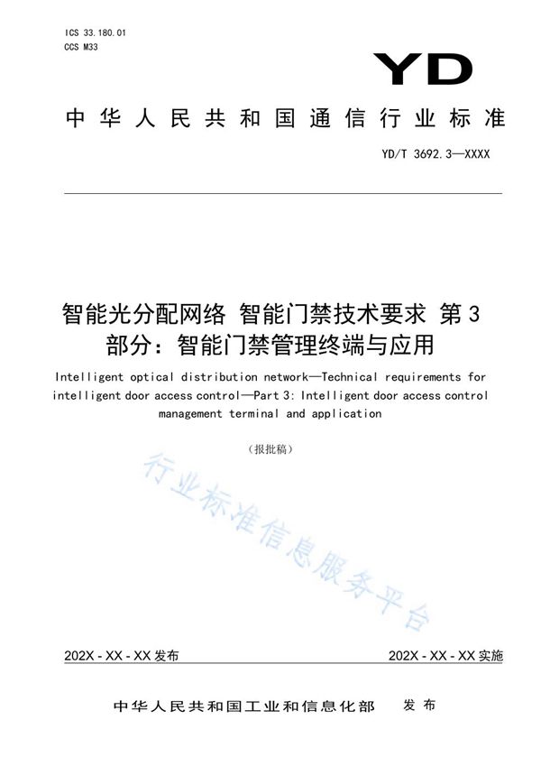 智能光分配网络 智能门禁技术要求 第3部分：智能门禁管理终端与应用 (YD/T 3692.3-2021）