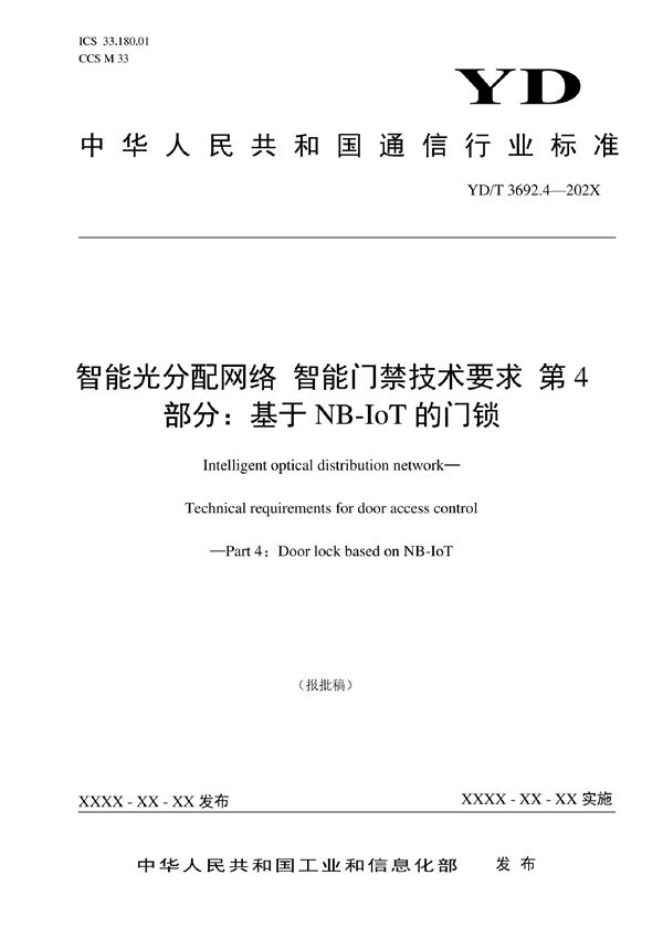 智能光分配网络 智能门禁技术要求 第4部分：基于NB-IoT的门锁 (YD/T 3692.4-2022)