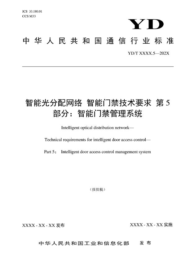 智能光分配网络 智能门禁技术要求 第5部分：智能门禁管理系统 (YD/T 3692.5-2022)