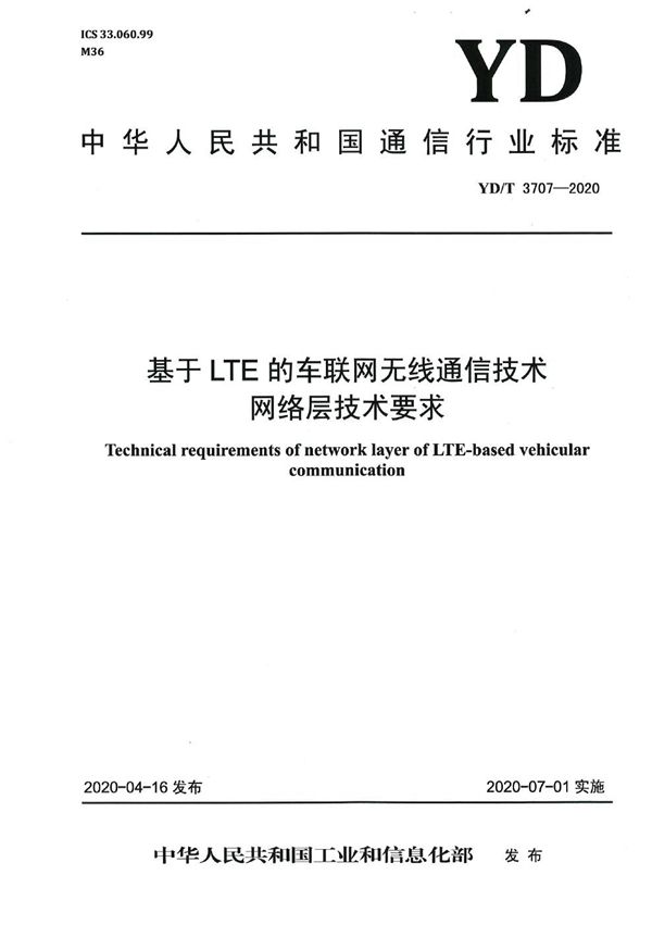 基于LTE的车联网无线通信技术 网络层技术要求 (YD/T 3707-2020）