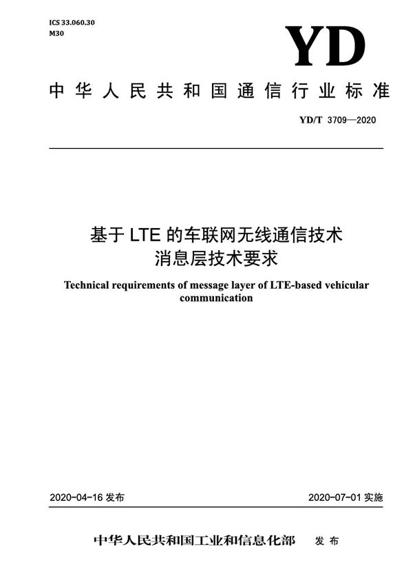 基于LTE的车联网无线通信技术 消息层技术要求 (YD/T 3709-2020）