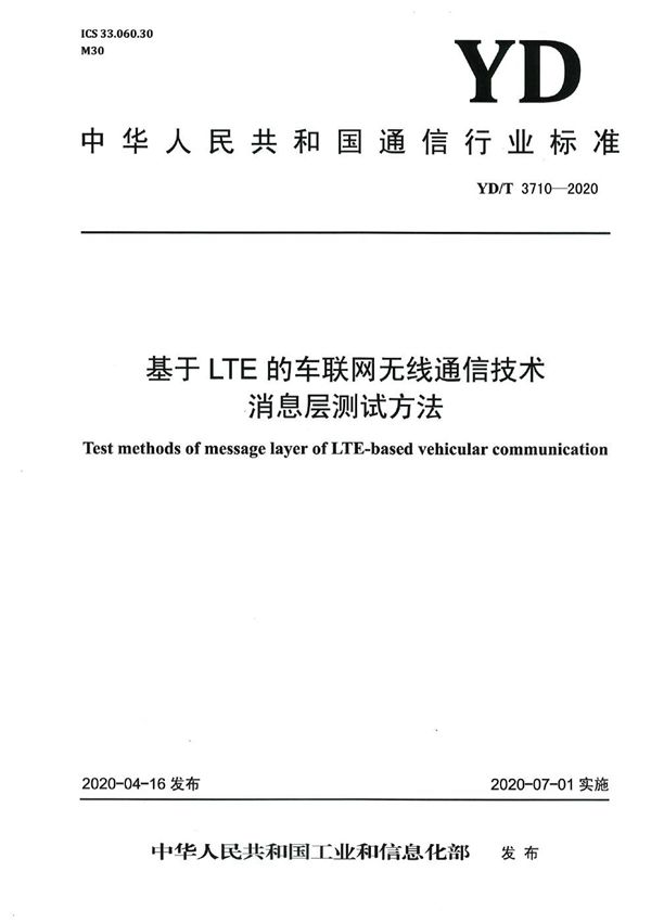 基于LTE的车联网无线通信技术 消息层测试方法 (YD/T 3710-2020）