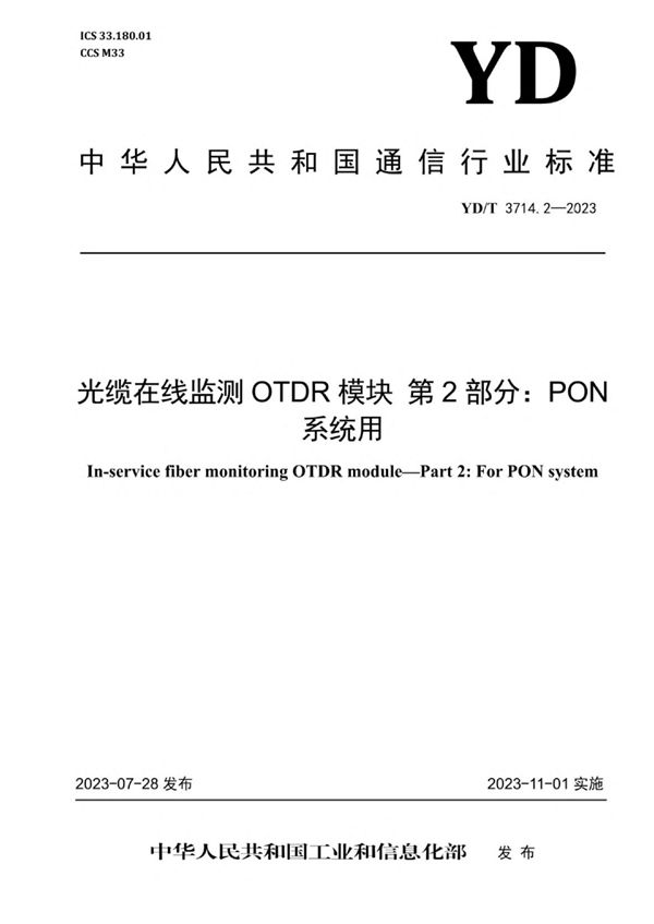 光缆在线监测OTDR模块 第2部分：PON系统用 (YD/T 3714.2-2023)