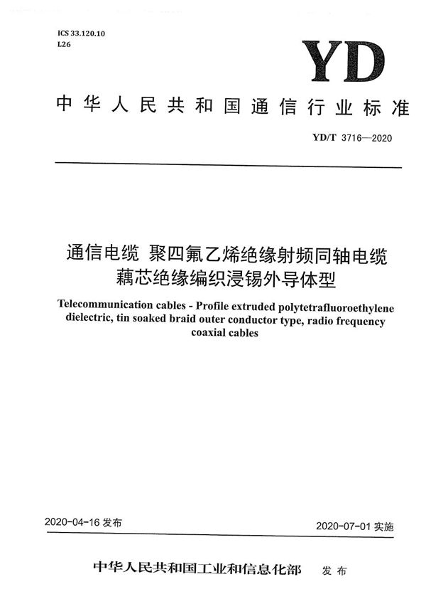 通信电缆 聚四氟乙烯绝缘射频同轴电缆 藕芯绝缘编织浸锡外导体型 (YD/T 3716-2020）