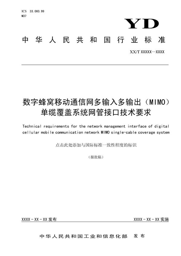 数字蜂窝移动通信网多输入多输出（MIMO）单缆覆盖系统网管接口技术要求 (YD/T 3720-2020）