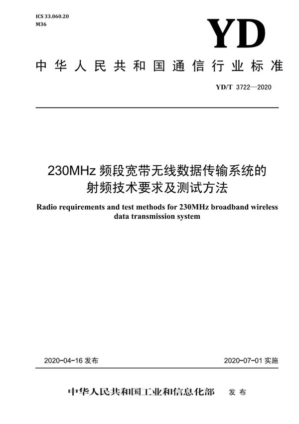 230MHz频段宽带无线数据传输系统的射频技术要求及测试方法 (YD/T 3722-2020）