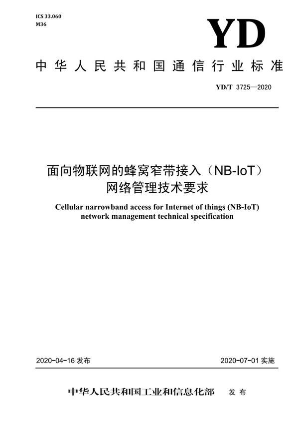 面向物联网的蜂窝窄带接入（NB-IoT）网络管理技术要求 (YD/T 3725-2020）