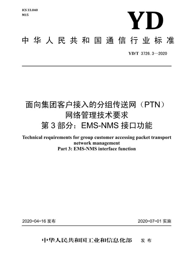 面向集团客户接入的分组传送网（PTN）网络管理技术要求 第3部分：EMS-NMS接口功能 (YD/T 3726.3-2020）