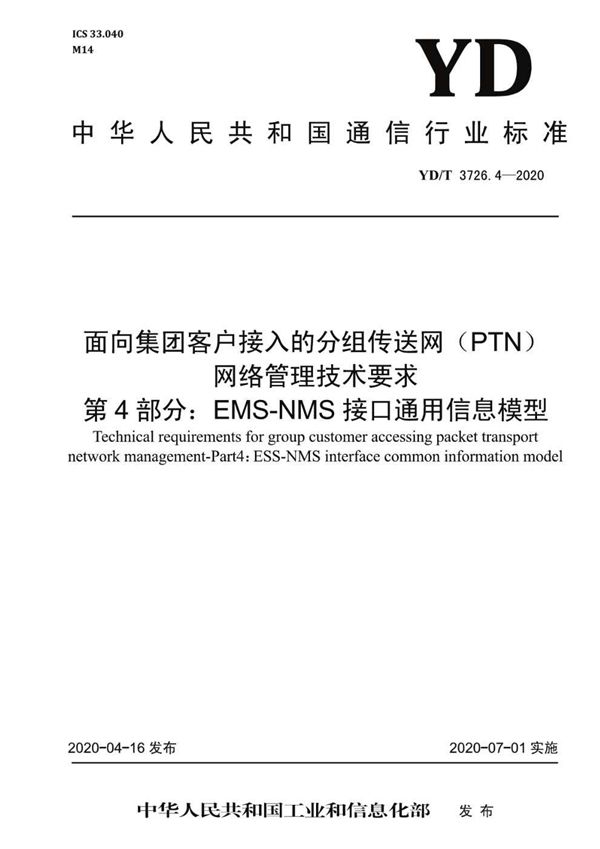 面向集团客户接入的分组传送网（PTN）网络管理技术要求 第4部分:EMS-NMS接口通用信息模型 (YD/T 3726.4-2020）