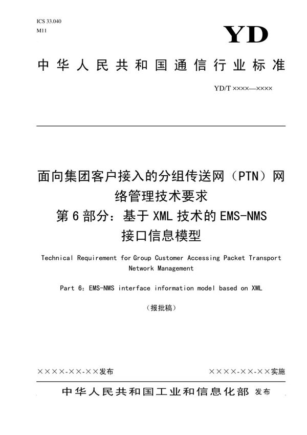 面向集团客户接入的分组传送网（PTN）网络管理技术要求 第6部分：基于XML技术的EMS-NMS接口信息模型 (YD/T 3726.6-2020）