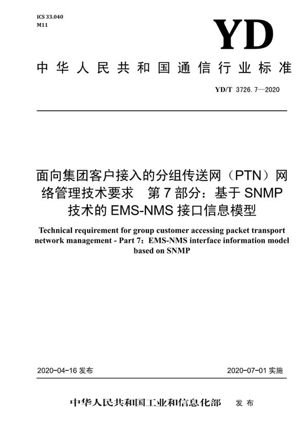 面向集团客户接入的分组传送网 （PTN）网络管理技术要求 第7部分：基于SNMP技术的EMS-NMS接口信息模型 (YD/T 3726.7-2020）