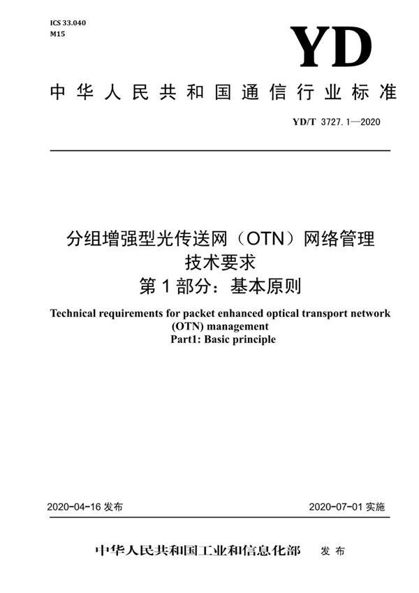 分组增强型光传送网（OTN）网络管理技术要求 第1部分：基本原则 (YD/T 3727.1-2020）