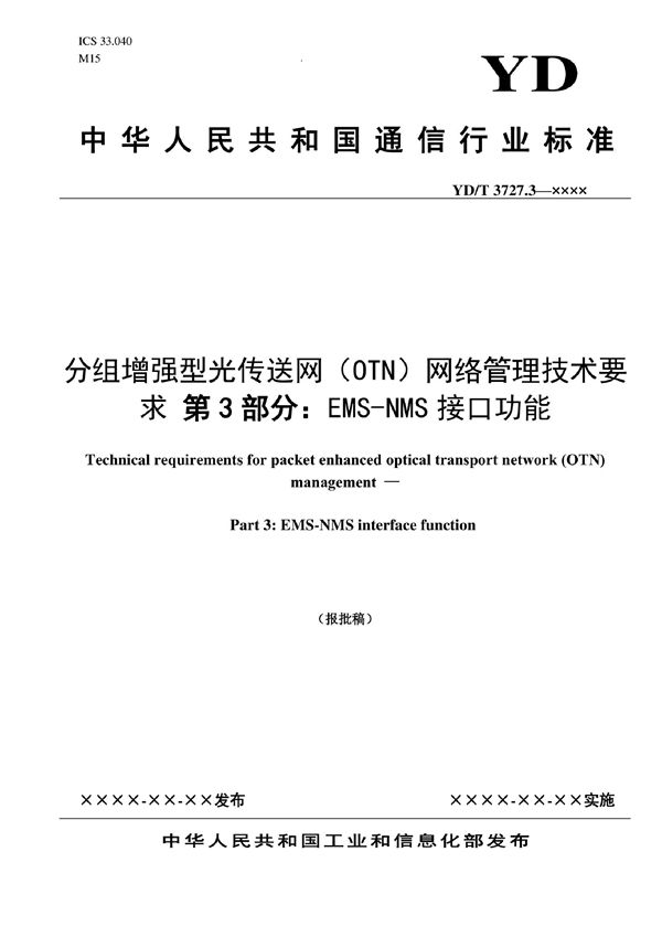 分组增强型光传送网（OTN）网络管理技术要求 第3部分：EMS-NMS接口功能 (YD/T 3727.3-2022)