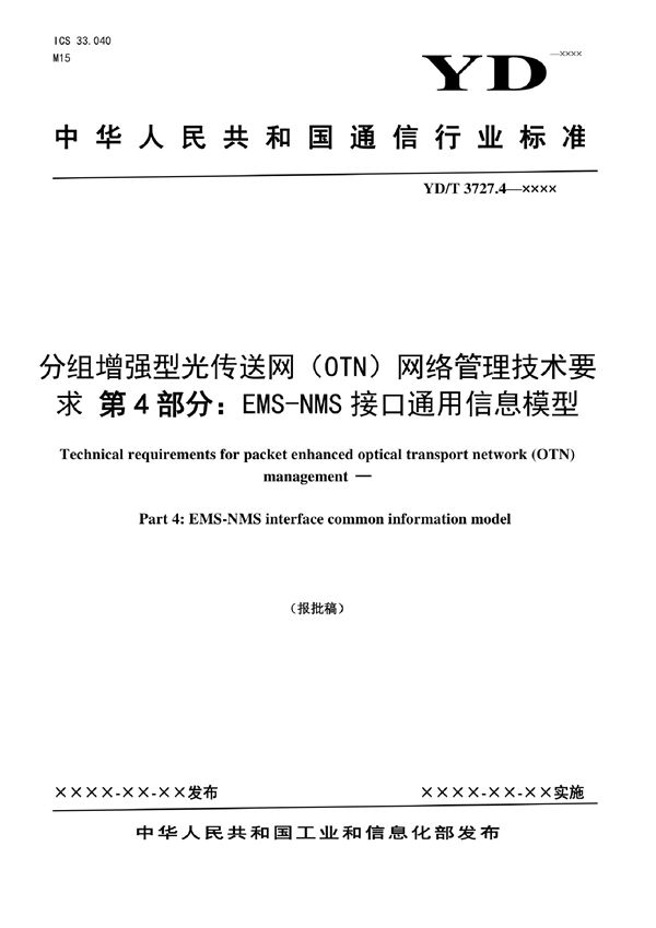 分组增强型光传送网（OTN）网络管理技术要求 第4部分：EMS-NMS接口通用信息模型 (YD/T 3727.4-2022)