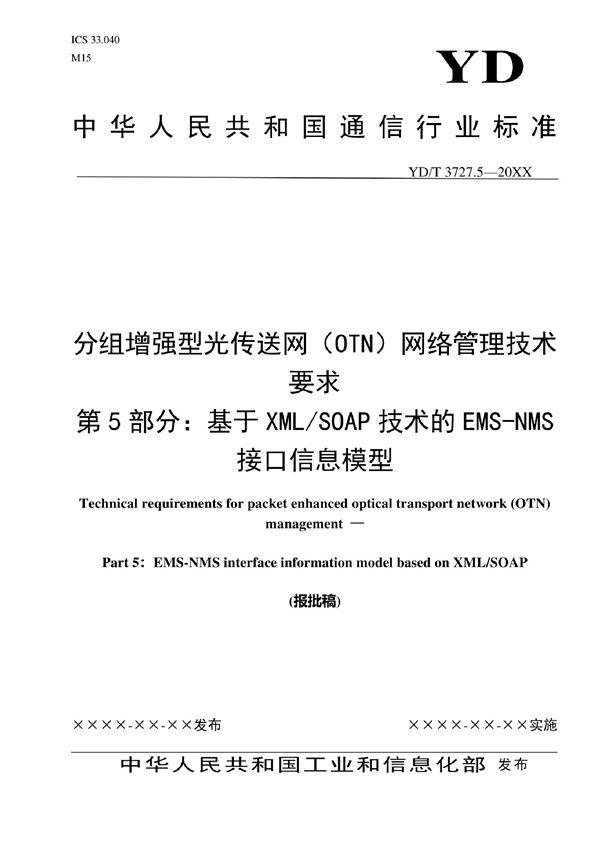 分组增强型光传送网（OTN）网络管理技术要求 第5部分：基于XML/SOAP技术的EMS-NMS接口信息模型 (YD/T 3727.5-2022)