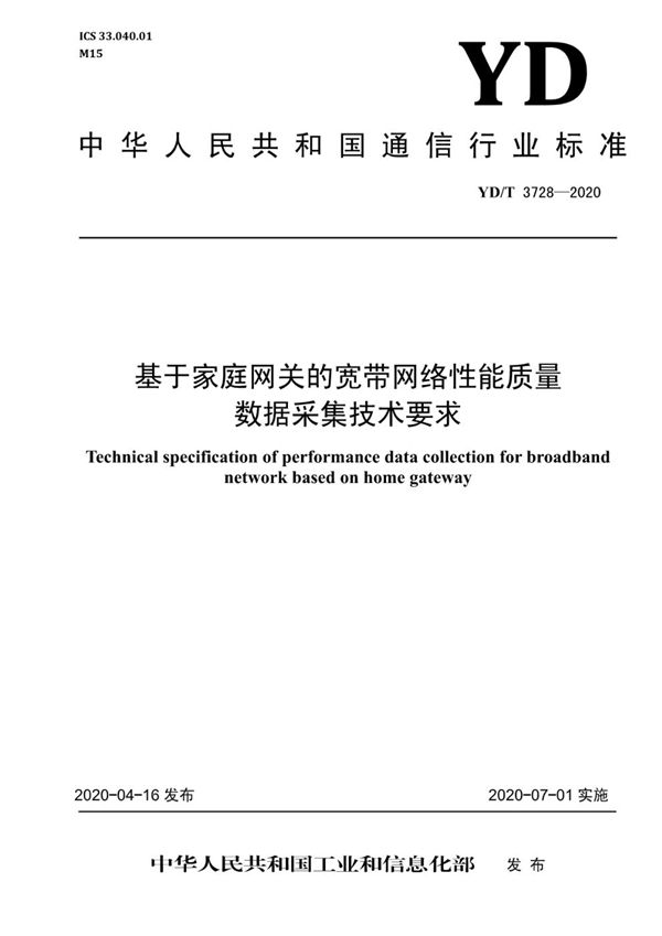 基于家庭网关的宽带网络性能质量数据采集技术要求 (YD/T 3728-2020）