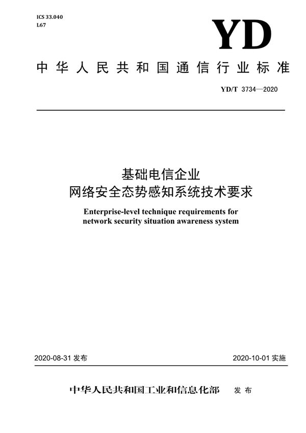 基础电信企业网络安全态势感知系统技术要求 (YD/T 3734-2020）