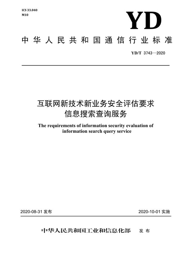 互联网新技术新业务安全评估要求 信息搜索查询服务 (YD/T 3743-2020）