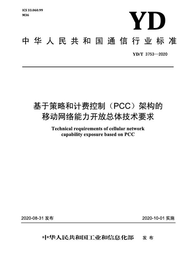 基于策略和计费控制（PCC）架构的移动网络能力开放总体技术要求 (YD/T 3753-2020）