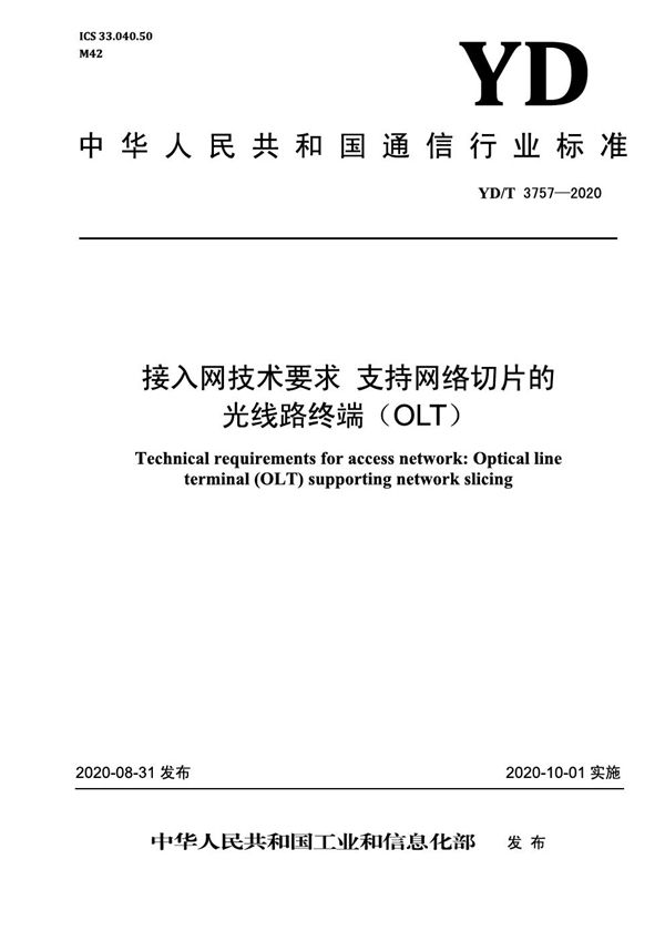 接入网技术要求 支持网络切片的光线路终端（OLT） (YD/T 3757-2020）